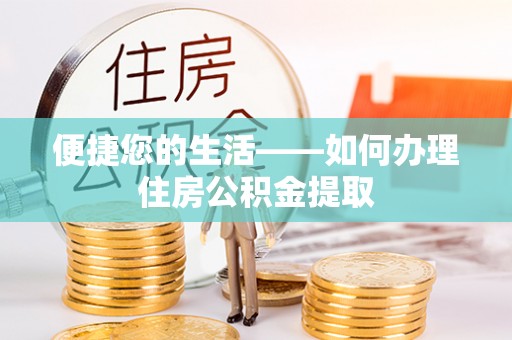 东势便捷您的生活——如何办理住房公积金提取