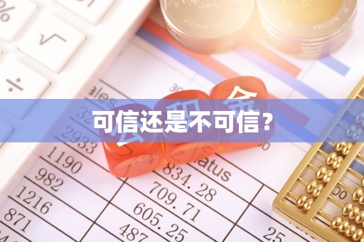 东势可信还是不可信？