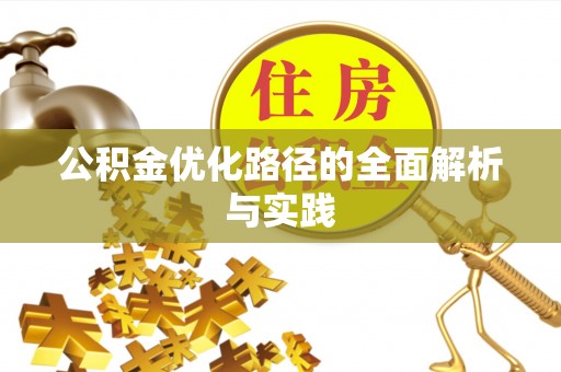 东势公积金优化路径的全面解析与实践