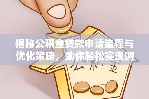 东势揭秘公积金贷款申请流程与优化策略，助你轻松实现购房梦想