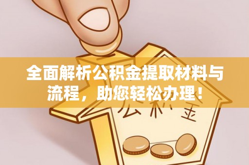 东势全面解析公积金提取材料与流程，助您轻松办理！