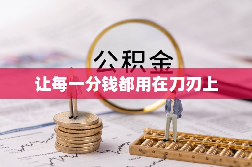 东势让每一分钱都用在刀刃上