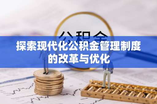 东势探索现代化公积金管理制度的改革与优化
