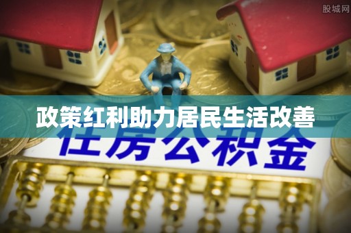 东势政策红利助力居民生活改善