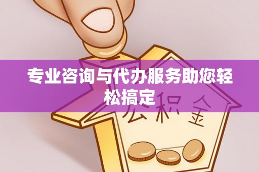 东势专业咨询与代办服务助您轻松搞定