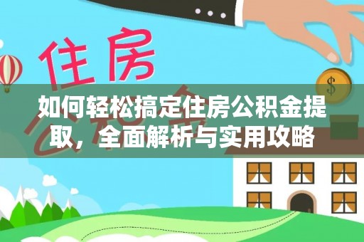 东势如何轻松搞定住房公积金提取，全面解析与实用攻略