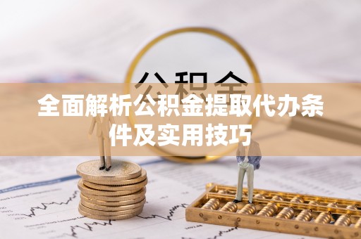 东势全面解析公积金提取代办条件及实用技巧