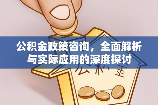 东势公积金政策咨询，全面解析与实际应用的深度探讨