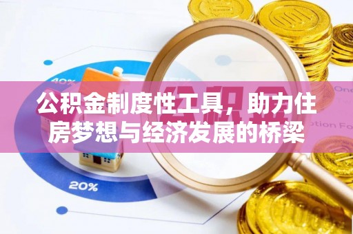 东势公积金制度性工具，助力住房梦想与经济发展的桥梁