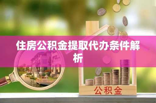 东势住房公积金提取代办条件解析