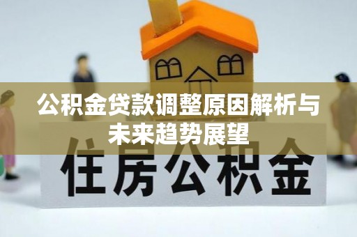 东势公积金贷款调整原因解析与未来趋势展望