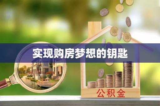 东势实现购房梦想的钥匙