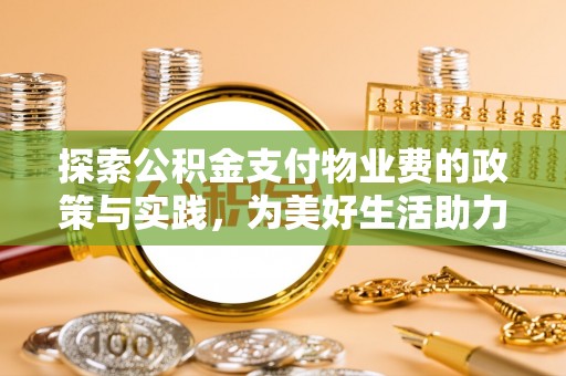 东势探索公积金支付物业费的政策与实践，为美好生活助力