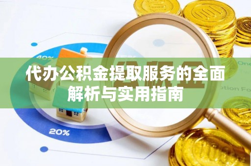 东势代办公积金提取服务的全面解析与实用指南