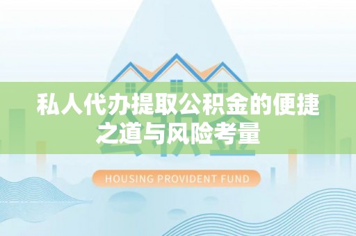 东势私人代办提取公积金的便捷之道与风险考量
