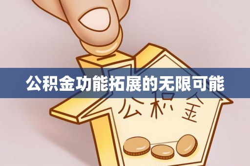 东势公积金功能拓展的无限可能