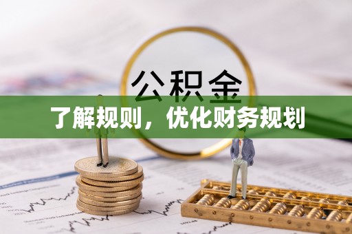 东势了解规则，优化财务规划