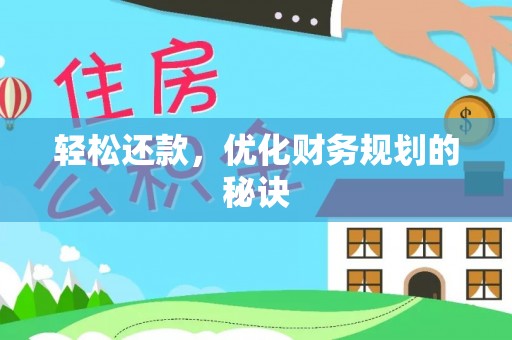 东势轻松还款，优化财务规划的秘诀