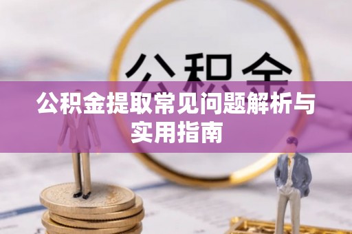 东势公积金提取常见问题解析与实用指南