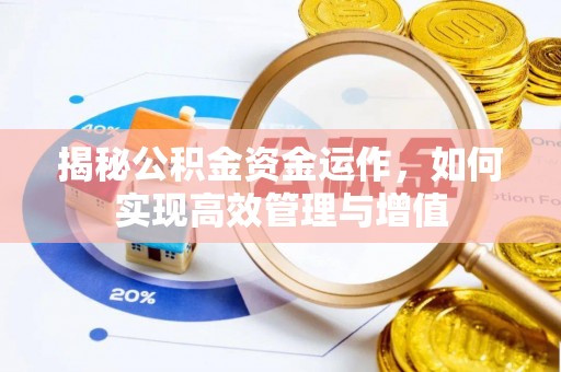 东势揭秘公积金资金运作，如何实现高效管理与增值