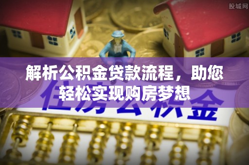 东势解析公积金贷款流程，助您轻松实现购房梦想