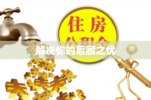 东势解决你的后顾之忧