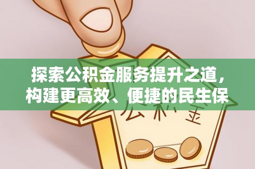 东势探索公积金服务提升之道，构建更高效、便捷的民生保障体系