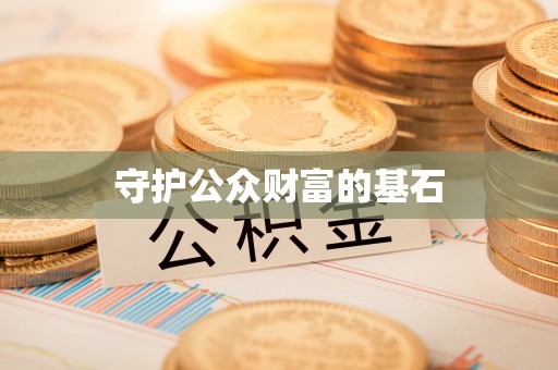 东势守护公众财富的基石