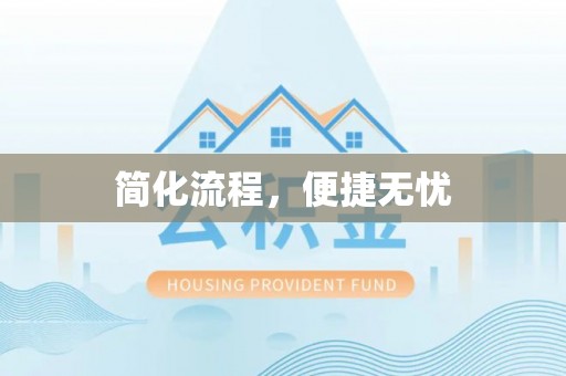 东势简化流程，便捷无忧