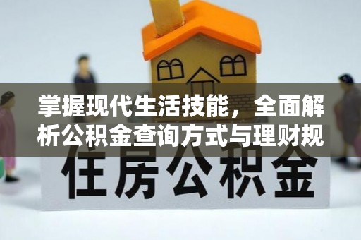 东势掌握现代生活技能，全面解析公积金查询方式与理财规划