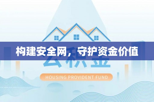 东势构建安全网，守护资金价值