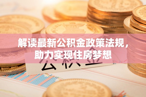东势解读最新公积金政策法规，助力实现住房梦想