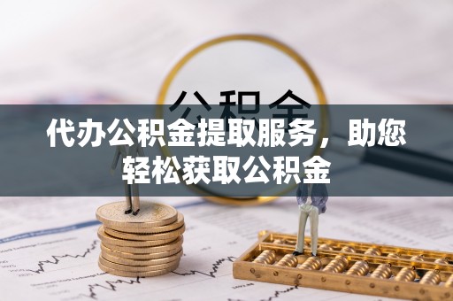 东势代办公积金提取服务，助您轻松获取公积金