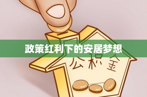 东势政策红利下的安居梦想