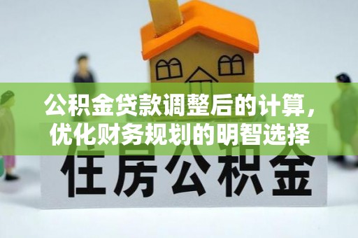 东势公积金贷款调整后的计算，优化财务规划的明智选择