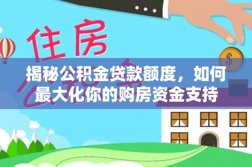 东势揭秘公积金贷款额度，如何最大化你的购房资金支持