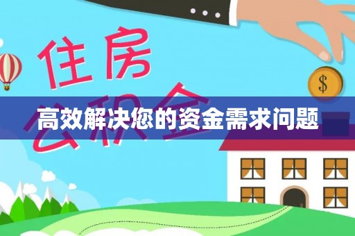 东势高效解决您的资金需求问题