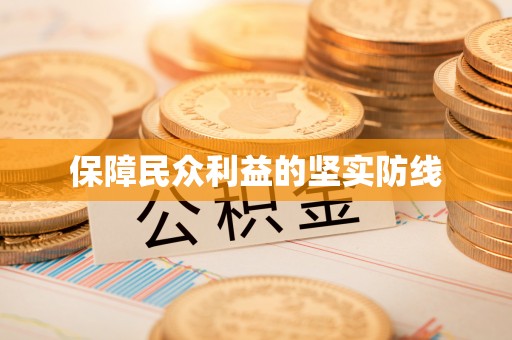 东势保障民众利益的坚实防线