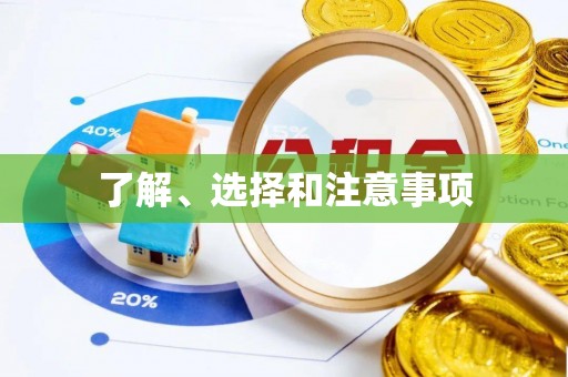 东势了解、选择和注意事项