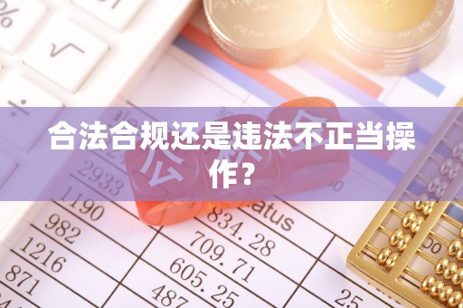 东势合法合规还是违法不正当操作？