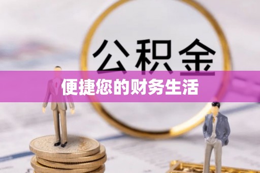 东势便捷您的财务生活