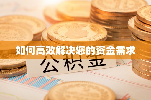 东势如何高效解决您的资金需求
