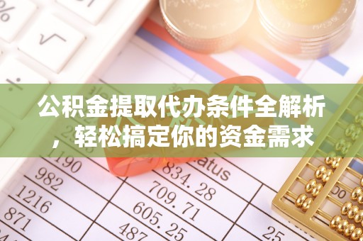 东势公积金提取代办条件全解析，轻松搞定你的资金需求