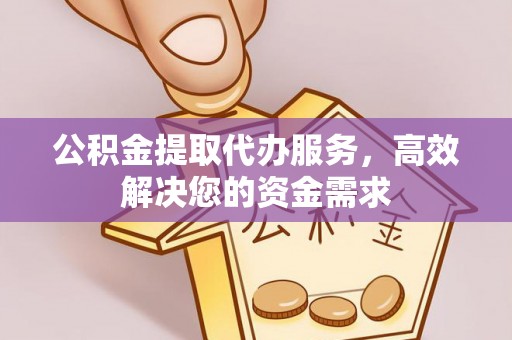 东势公积金提取代办服务，高效解决您的资金需求