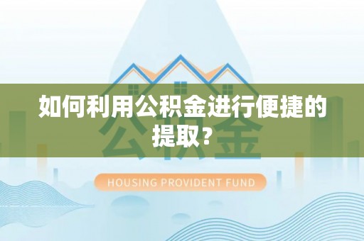 东势如何利用公积金进行便捷的提取？
