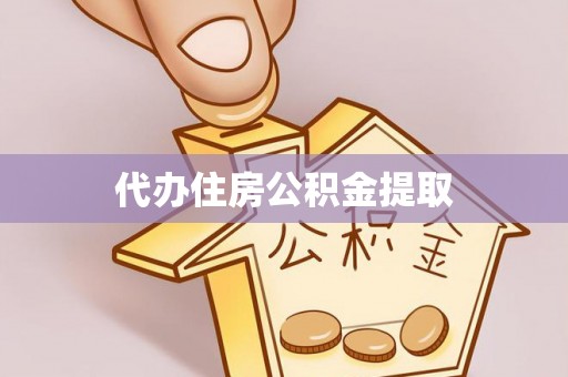 东势代办住房公积金提取