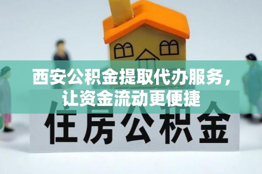 东势西安公积金提取代办服务，让资金流动更便捷