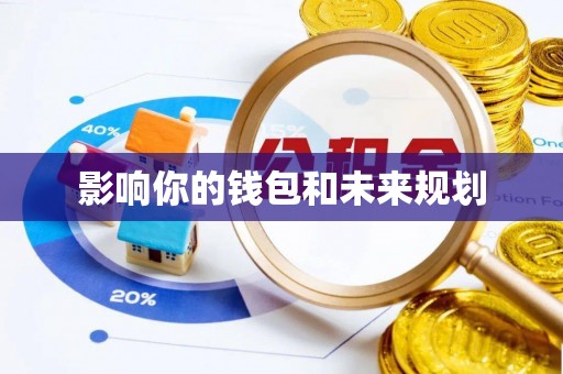 东势影响你的钱包和未来规划