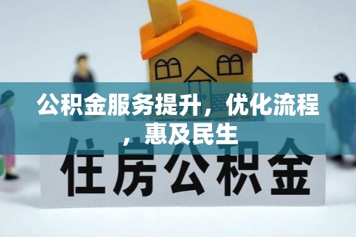 东势公积金服务提升，优化流程，惠及民生