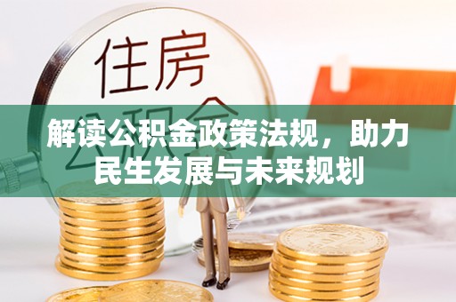 东势解读公积金政策法规，助力民生发展与未来规划